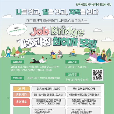 [대구 청년] Job Bridge 기초과정 참여자 모집(~5/31)