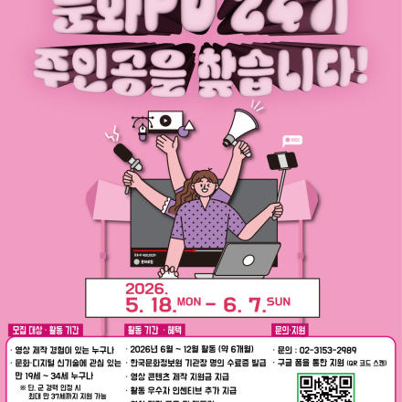 [한국문화정보원] 2026년 문화PD 24기 모집(~6.7 23:59까지)
