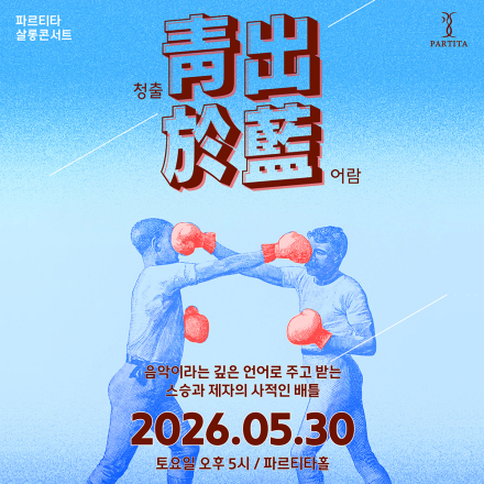 살롱콘서트:청출어람