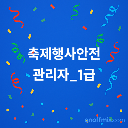 제2회 축제행사안전관리자(1급) 자격 교육&검정 시행