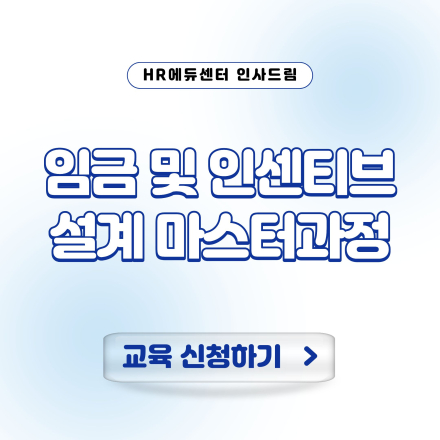 [고용보험 환급과정] 임금 및 인센티브 설계 마스터과정