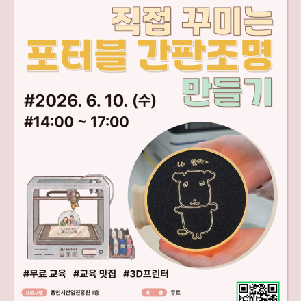 용인시산업진흥원 소공인ㆍ스타트업 허브 장비체험교육 [직접꾸미는 포터블 간판조명 만들기]