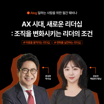 [무료/웨비나] AX 시대, 새로운 리더십: 조직을 변화시키는 리더의 조건
