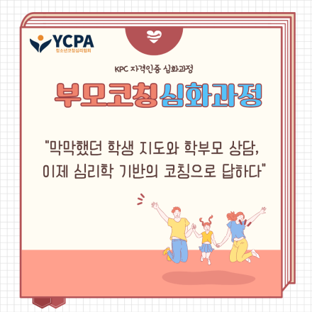 [KPC자격인증 심화과정] 부모코칭심화과정 (6/8~6/29 매주 월) 9시~13시 온라인