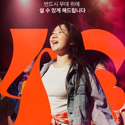 뮤지컬 공연 참여 | 더열정 뮤지컬 46기 배우 모집