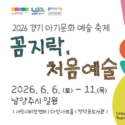 「2026 경기 아기문화예술축제 - 꿈지락, 처음예술」