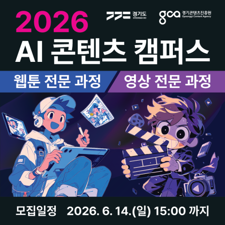 2026 AI 콘텐츠 캠퍼스 웹툰·영상 전문 과정