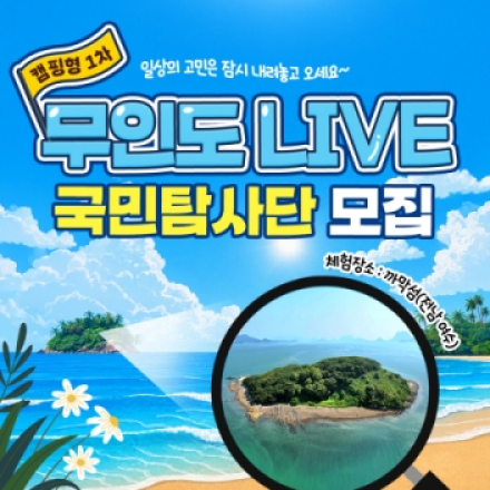 무인도의 가치를 알고, 무인도의 중요성을 체감하는 무인도LIVE