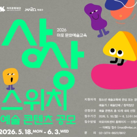 2026 마포 문화예술교육 <상상스위치> 예술 콘텐츠 공모