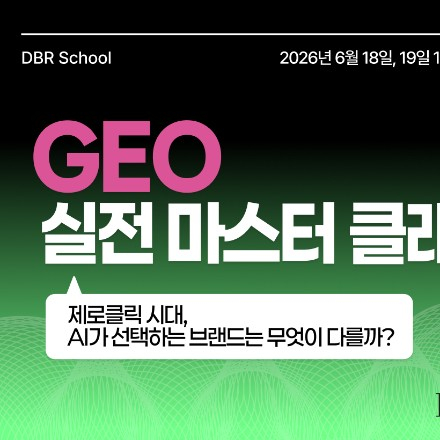 [선착순 할인] GEO 실전 마스터 클래스 1기