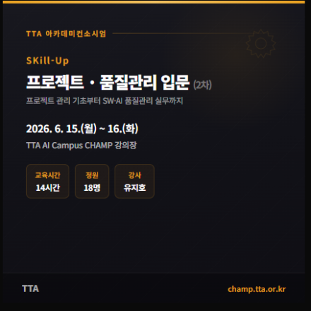 (TTA) SKill-Up 프로젝트 · 품질관리 입문 (재직자 무료 교육)