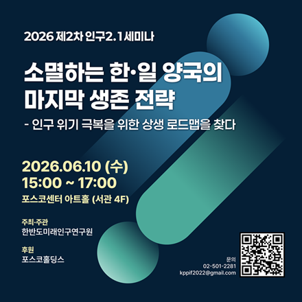 2026 제2차 인구2.1세미나 개최 <소멸하는 한·일 양국의 마지막 생존 전략 >