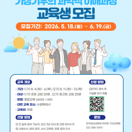 2026년 [기상기후의 과학적 이해과정] 교육생 모집