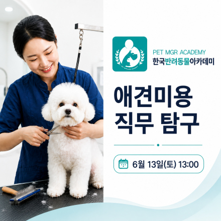 반려동물 취·창업 진로 진단 원데이 체험