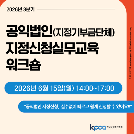 2026년 3분기 공익법인(지정기부금단체) 지정 신청 실무교육 워크숍