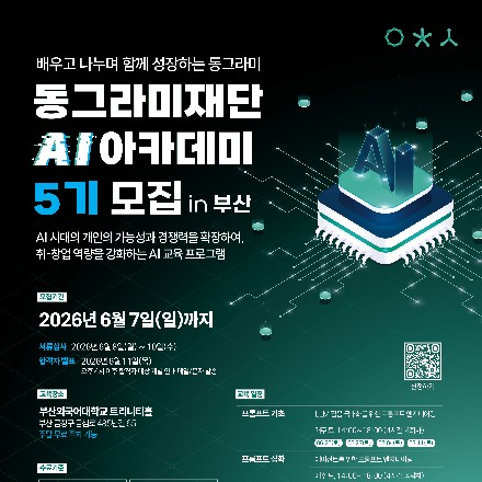 동그라미재단 AI 아카데미 5기(부산) 모집(~6/7)