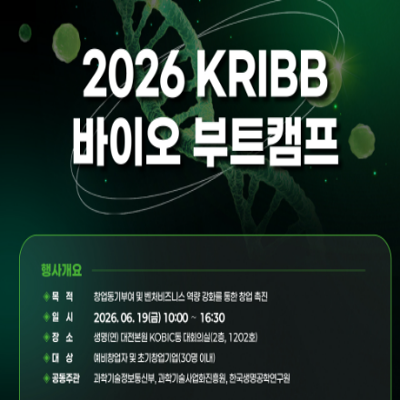 2026 KRIBB 바이오 창업스쿨(부트캠프)