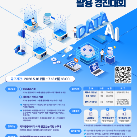 [외교부] 2026년 외교 공공데이터 · AI 활용 경진대회 개최