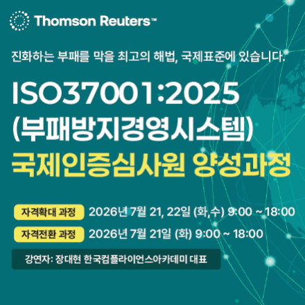 ISO37001:2025(부패방지경영시스템) 국제인증심사원 자격확대&전환 과정[GPC 승인