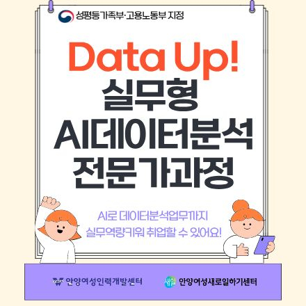 2026 국비지원 교육생 모집[Data Up! 실무형AI 데이터분석전문가과정]