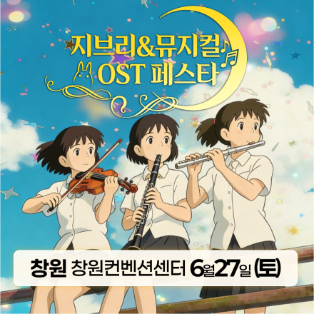 [창원] 6월 27일 지브리&뮤지컬 OST 페스타 무료공연