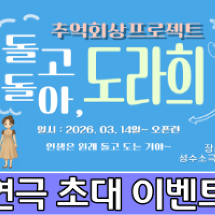 연극 돌고돌아, 도라희 관람권 이벤트