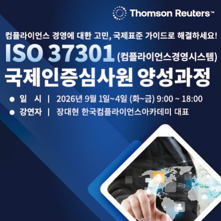 ISO 37301(컴플라이언스경영시스템) 국제인증심사원 양성과정[GPC 승인]