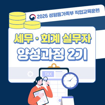 2026 국비지원 교육생 모집[세무회계실무자 양성과정 2기]