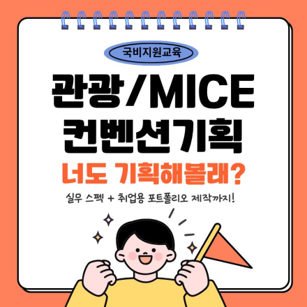 관광·MICE 컨벤션, 직접 기획 해볼 사람 모여라! (포트폴리오+실무+취업)