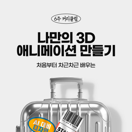 차근차근 배우는 [나만의 3D 애니메이션 만들기]