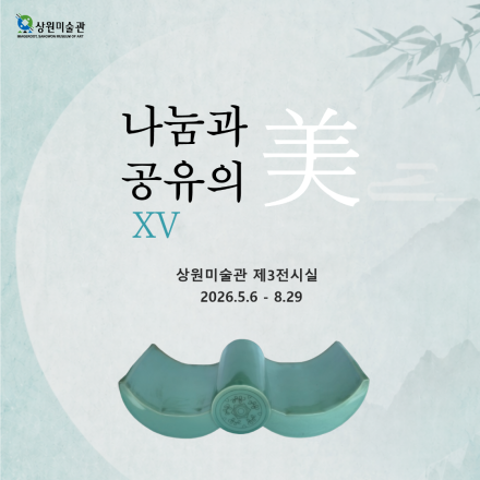 나눔과 공유의 美 XV 展