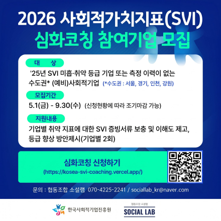 [한국사회적기업진흥원] 사회적가치지표(SVI) 심화코칭 참여기업 모집