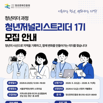 청년문화진흥원 청년리더 [청년저널리스트리더 1기] 참여자 모집