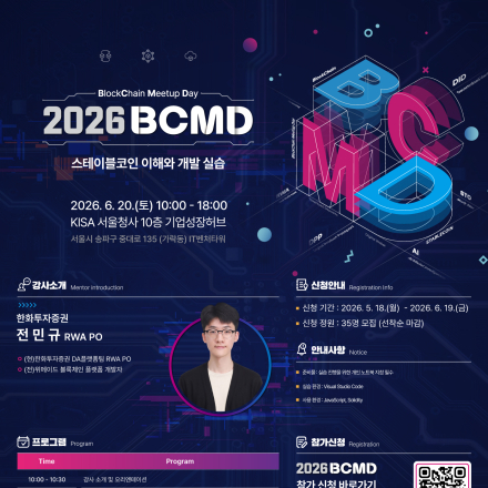 「2026 블록체인 밋업데이(BCMD)」 8회차 교육생 모집