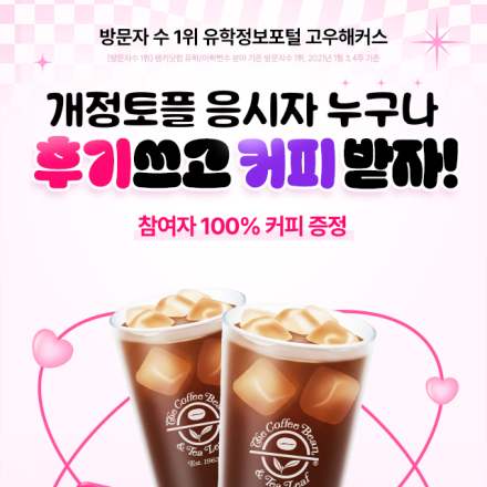 3분컷 개정토플 후기쓰고 커피 무료 받자