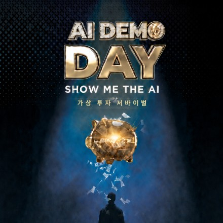 AI 데모데이 : 가상 투자 서바이벌
