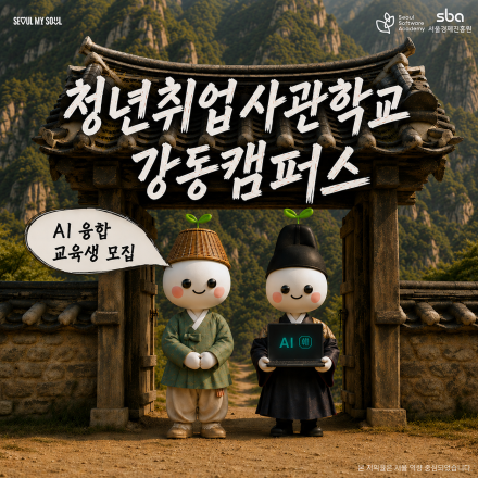 [서울경제진흥원] 청년취업사관학교 새싹(SeSAC) 강동캠퍼스 AI 융합 교육생 모집