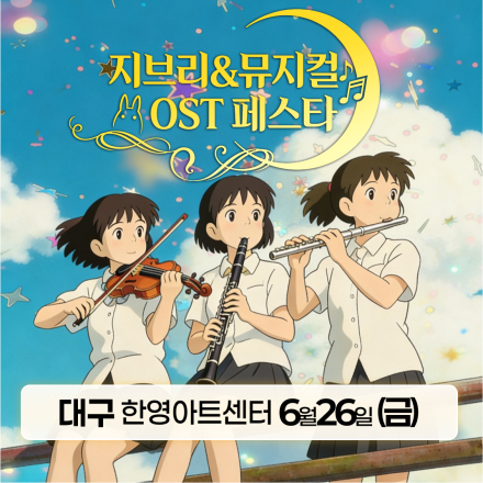 [대구] 6월 26일 지브리&뮤지컬 OST 페스타 무료공연