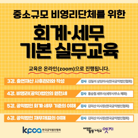 비영리단체를 위한 회계·세무 기본 실무교육(3~6강)