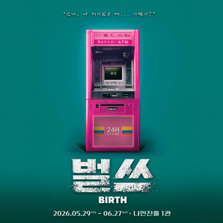 연극 <벌쓰(Birth)> 무료 초대 이벤트