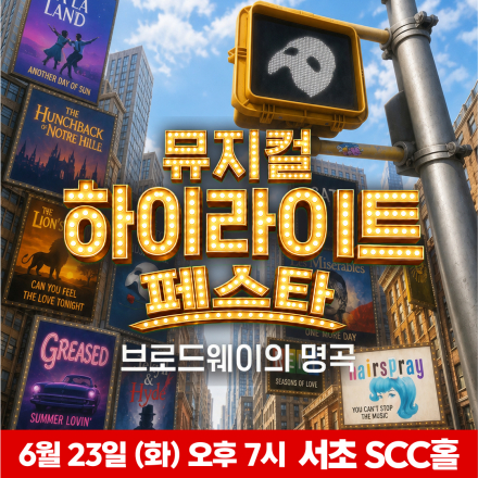 [서초] 6월 23일 뮤지컬 하이라이트 페스타 무료공연