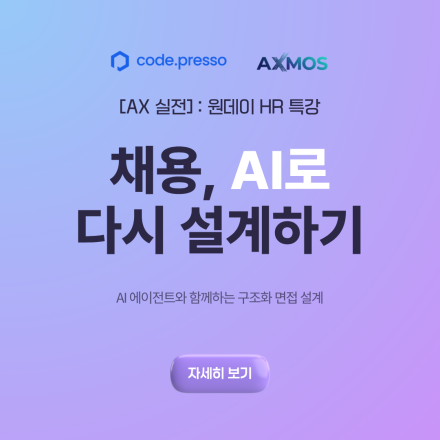 코드프레소 [AX 실전] : 원데이 HR 특강 - 채용, AI로 다시 설계하기
