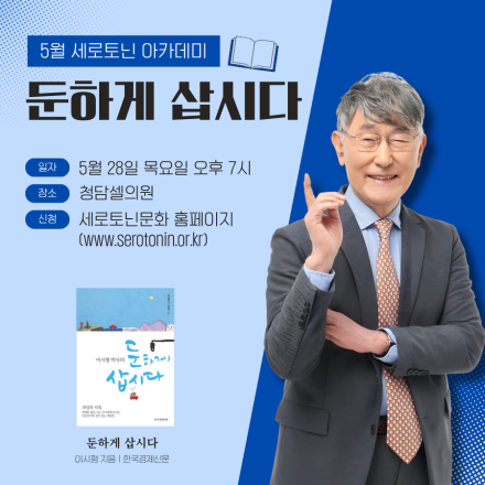 5월 세로토닌아카데미, 이시형 박사 무료 강연