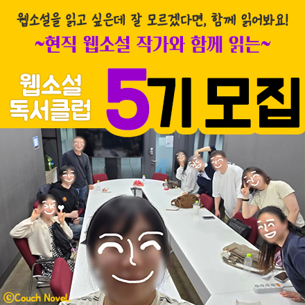 웹소설 독서클럽 5기 모집