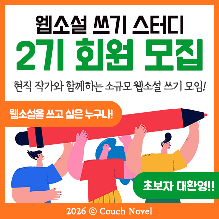 웹소설 쓰기 스터디 2기 모집