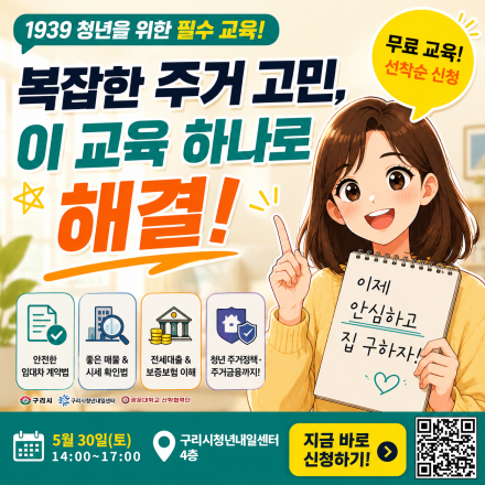 [무료 교육] 1939 청년 영앤리치 주거교육 - 선착순