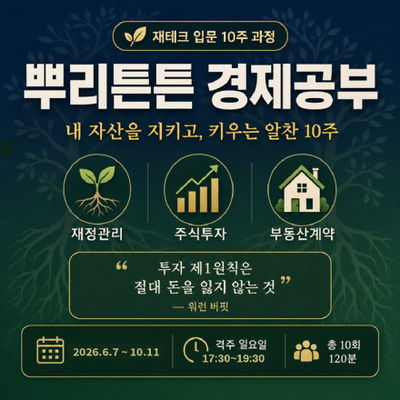 뿌리튼튼 경제공부 모임 참여자 모집