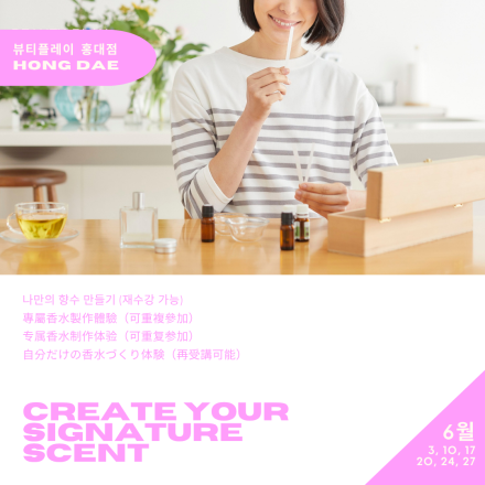 [뷰티플레이 홍대] 나만의 향수 만들기 Create Your Signature Scent