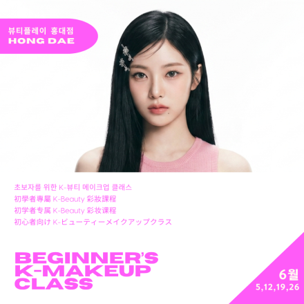 [뷰티플레이 홍대] 초보자를 위한 K-뷰티 메이크업 클래스