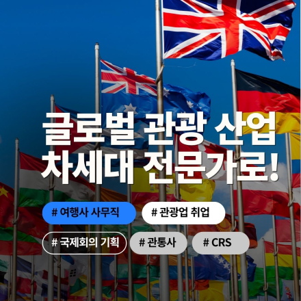 모두투어·대사관 합격생 배출! 빠른 전문 사무직 취업 과정